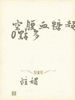 空腹血糖超过10点多