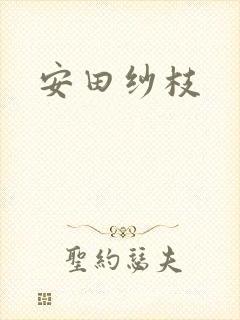 安田纱枝