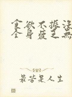 食欲不振没精神全身疲乏无力