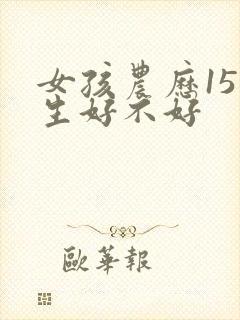女孩农历15出生好不好