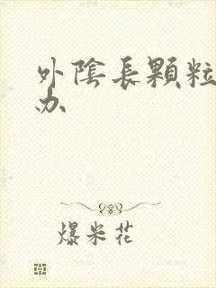 外阴长颗粒怎么办