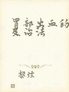 胃部出血的原因及治法