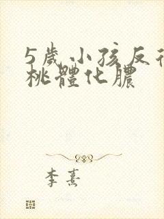 5岁小孩反复扁桃体化脓