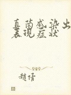 真菌感染出现的表现症状