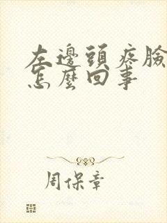 左边头疼脸疼是怎么回事