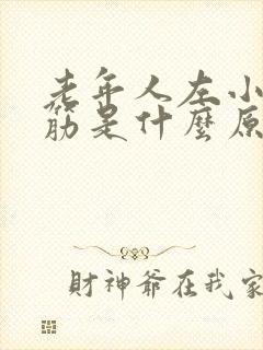 老年人左小腿抽筋是什么原因封面