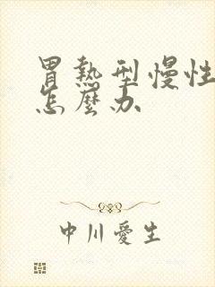 胃热型慢性胃炎怎么办