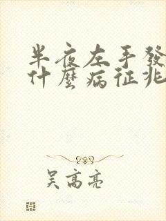 半夜左手发麻是什么病征兆封面