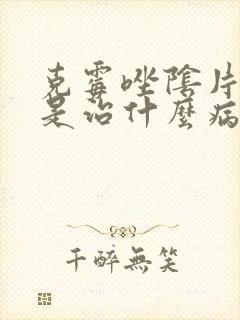 克霉唑阴片主要是治什么病