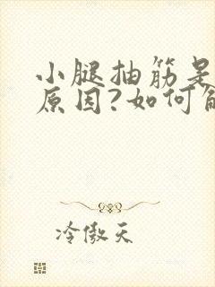 小腿抽筋是什么原因?如何解决