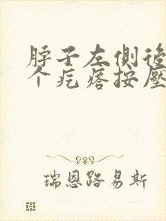 脖子左侧后面有个疙瘩按压有点疼