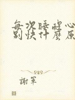 每次睡醒心跳特别快什么原因