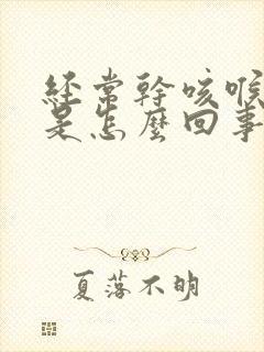 经常干咳喉咙痒是怎么回事封面