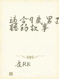 适合9岁男孩子听的故事封面