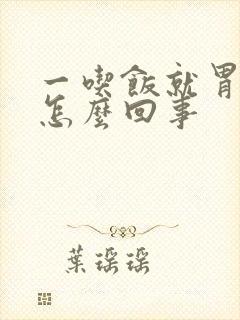 一吃饭就胃反流怎么回事