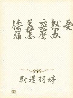 膝盖突然受凉疼痛怎么办