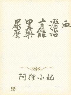 尿里有潜血吃什么药能治封面