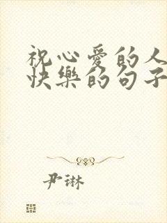 祝心爱的人生日快乐的句子暖心封面