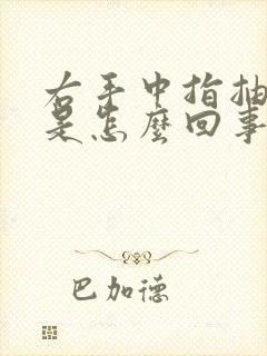 右手中指抽筋疼是怎么回事