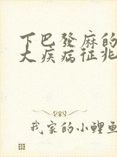 下巴发麻的10大疾病征兆