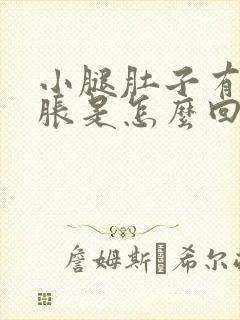 小腿肚子有点酸胀是怎么回事