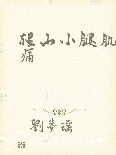 爬山小腿肌肉酸痛