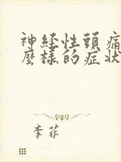 神经性头痛是什么样的症状