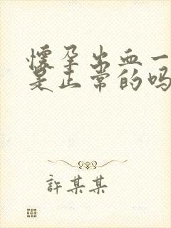 怀孕出血一点点是正常的吗