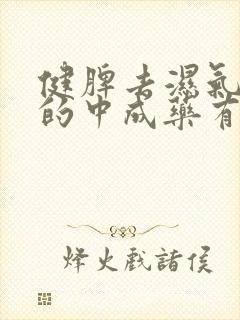 健脾去湿气最好的中成药有哪些封面