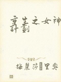重生之女神养成计划封面