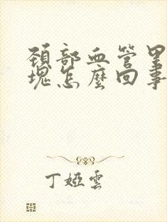 颈部血管里有斑块怎么回事