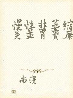 慢性非萎缩性胃炎并胃窦糜烂吃什么药
