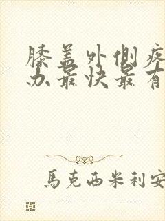 膝盖外侧疼怎么办最快最有效的方法封面