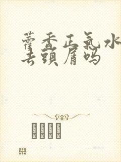 藿香正气水可以去头屑吗封面