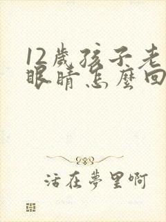 12岁孩子老眨眼睛怎么回事