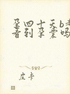 孕四十天b超能看到孕囊吗