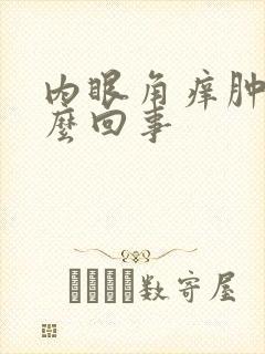 内眼角痒肿是怎么回事