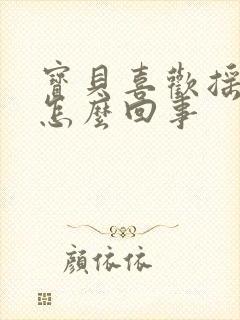 宝贝喜欢摇头是怎么回事