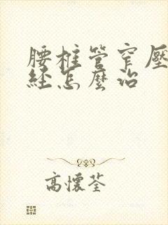 腰椎管窄压迫神经怎么治