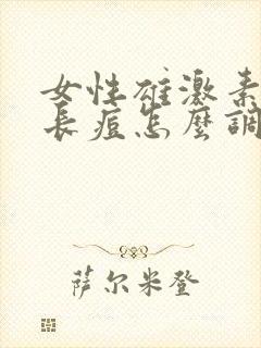 女性雄激素过高长痘怎么调理