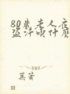 80岁老人夜间盗汗吃什么药好封面