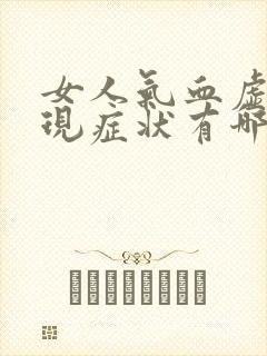 女人气血虚的表现症状有哪些