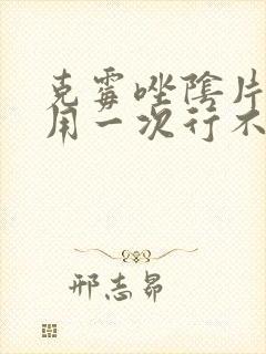 克霉唑阴片三天用一次行不行