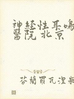 神经性耳鸣哪家医院 北京