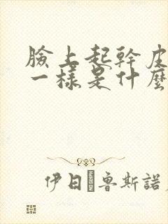 脸上起干皮像癣一样是什么情况