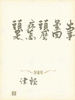 头疼头晕出虚汗是怎么回事