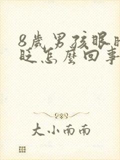 8岁男孩眼睛老眨怎么回事