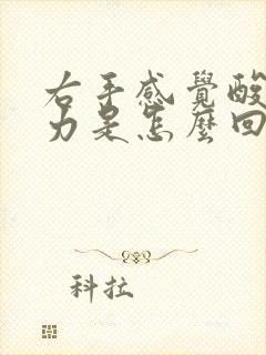 右手感觉酸软无力是怎么回事