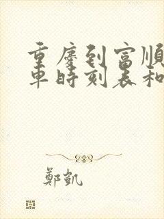 重庆到富顺的汽车时刻表和票价