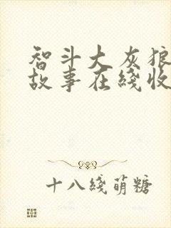 智斗大灰狼睡前故事在线收听封面